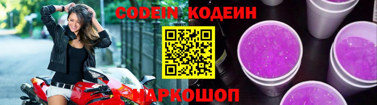 Кодеин напиток Lean (лин) Сосновоборск